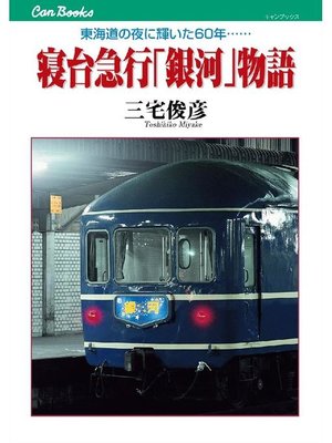 cover image of 寝台急行｢銀河｣物語